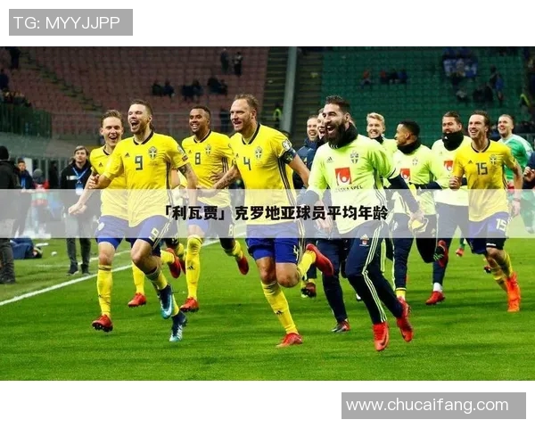 俄罗斯足球明星球员的辉煌历程与对国家队的贡献分析